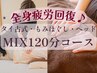 【初回限定1,500円OFF♪】タイ古式×もみほぐし計120分(ヘッドスパ込)