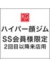 【ハイパーSS会員様限定】2回目以降ご来店