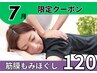 筋膜もみほぐし120分/腰痛/肩こり/頭痛/不眠/骨盤→ 通常¥12200