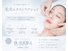 【韓国でも大人気】毛穴管理★毛穴エクストラクション×幹細胞導入￥9,889