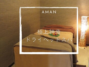 アマンビューティーリゾート/-極上神癒ドライヘッドスパ-