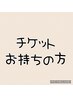 〈1時間半〉チケットお持ちの方(2メニュー希望の方)