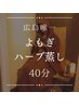 40分/いつでも可：冷えからの疲労感に◎広島唯一飲めるよもぎハーブ蒸し