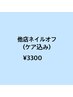 他店ネイルオフのみ(ケア込み)
