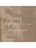 90分チケット予約フォーム