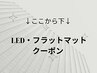 ↓ここから下　LED・フラットマットクーポン↓