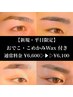 【新規限定】《平日》眉毛WAX+おでこ・こめかみWax