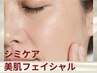 【シミケア・美肌フェイシャル】｜都度払い美肌フェイシャル