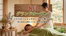 リラクゼーションサロン ルアン &nbsp;野々市店【もみぐし/ヘッドスパ/肩こり/頭痛/腰痛】