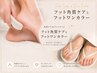 【フットバス付】美足仕上げ♪角質ケア+フットワンカラー