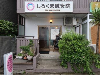 しろくま鍼灸院/入口