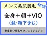 【男性】全身美肌脱毛(全身+顔+ＶＩＯ)¥12000プレミアム保湿