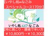 【いやし処∞なごみスペシャル170分首/肩痛・腰/膝痛の方¥10,800→￥10,300】