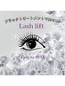【再来】ブラックトリートメント付ラッシュリフト ¥6000