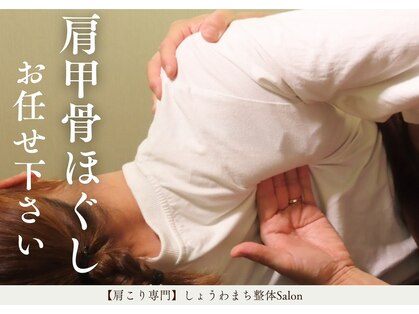 しょうわまち整骨院/整体院の写真