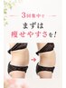 【３回集中】見た目の変化と痩せやすい身体づくりを温活痩身で★　27000円