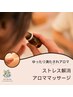 【新規】【ゆったり満たされアロマ】ストレス解消アロママッサージ90分