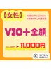 【女性限定】VIO＋全顔　¥12,100→¥11,000