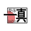 整体一真のお店ロゴ