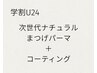 【学割U２４】次世代ナチュラルまつげパーマ＋コーティング