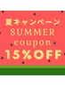 ナツトクキャンペーン！お会計16,000円以上で15%OFF