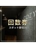 【回数券をご契約のお客様専用】脱毛S(手or脚甲指or乳輪orうなじorへそ下)
