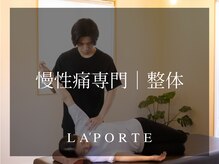 ラポルテ(La'Porte)の雰囲気(慢性痛専門|長年お悩みの不調を根本から改善します)