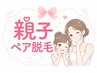【大人気♪親子ペア用】セルフ脱毛★９０分使い放題　¥4500（二人分）