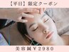 【平日限定】フェイスラインすっきり！美容鍼
