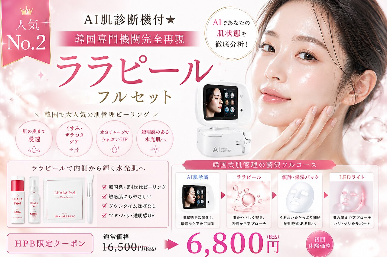 【人気No2】AI肌診断機付★韓国専門機関完全再現ララピールフルセット6800円