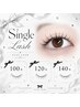 【shizuki限定クーポン☆】シングルラッシュ 120本 ￥3,500
