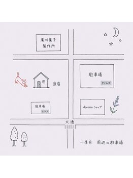 十季月(トキツキ)/車でお越しの方へ