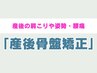 【産後骨盤矯正で不調改善】産後の骨盤矯正 ¥7150