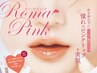 【ローマピンク】唇40%off　クリーム3本プレゼント　¥165,000→¥99,000