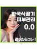 【当日どのクーポンか迷っている方へ★】当日肌管理or韓国コルギ施術可能〇