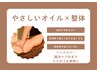 新メニュー【やさしいオイル×整体】はこちらから!