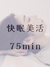 【平日初回】快眠美活 75分　￥8,100→¥6,480