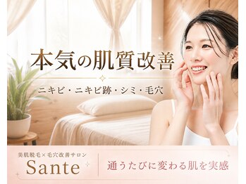 サンテ(Sante)の写真/【自分史上最高の美肌へ】肌悩みから最適なメニューをご提案◎ニキビ、シミ、毛穴に特化した肌管理