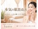 サンテ(Sante)の写真/【自分史上最高の美肌へ】肌悩みから最適なメニューをご提案◎ニキビ、シミ、毛穴に特化した肌管理