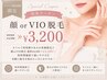 【ネイルご利用者様限定】顔orVIO脱毛￥3,200