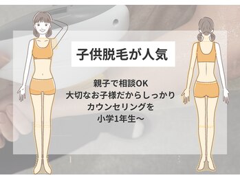 リモア(REMORE)/実は子供脱毛が人気なサロン