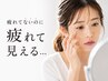 【6月限定】疲れてないのに疲れて見える…目元集中ケア