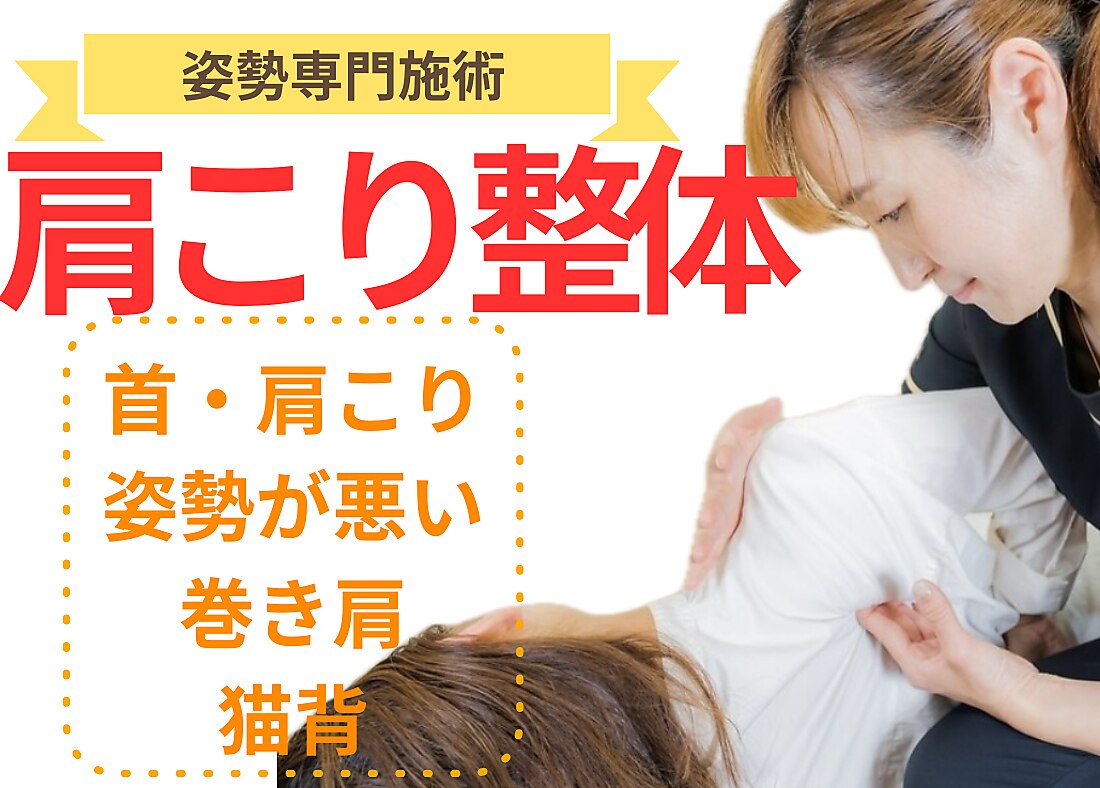 【首肩こりを根本解決したい方】肩こり整体+肩甲骨はがし\11600→\3500