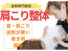 【首肩こりを根本解決したい方】肩こり整体+肩甲骨はがし￥11600→￥3500
