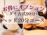 【全身・ヘッド/リラックス】タイ古式(90分)+ヘッド(20分) 13500円→12000円