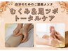 ご褒美ケア☆【むくみ&足ツボトータルケア】 60分¥8,000