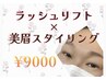 【一気に垢抜け】ダメージレスまつ毛パーマ×美眉スタイリング¥12100→¥9000