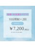 【2回目以降/ペア予約】ホワイトニング☆10分照射×2回　¥7,200 (￥3,600/人)