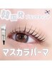 【ご新規様☆マスカラティントパーマ】アイシャンプー付き¥5.160