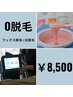 《トイレでの不快感を軽減》【Oダブル脱毛】ワックス脱毛＋光脱毛  ¥8,500